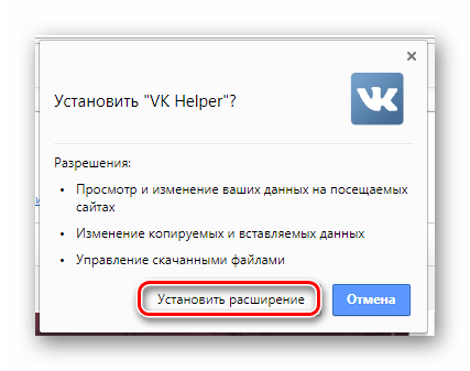 Подтверждение установки расширения VK Helper в Google Chrome