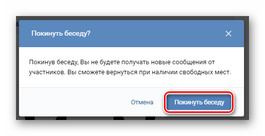 Подтверждение выхода из беседы в разделе Сообщения ВКонтакте