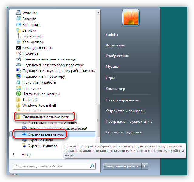 Поиск стандартной экранной клавиатуры в меню Пуск Windows 7