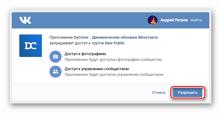 Предоставление доступа приложению DyCover к группе ВКонтакте