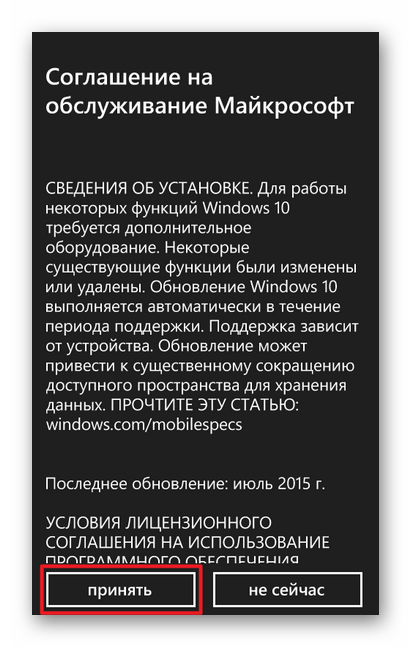 Принятие условий лицензионного соглашения для установки виндовс 10 для Windows Phone