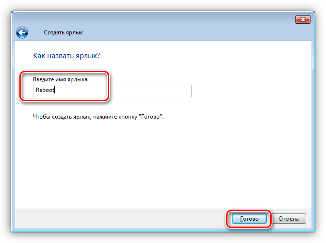 Присвоение названия ярлыку в Windows 7