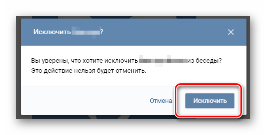 Процесс исключения человека из беседы ВКонтакте
