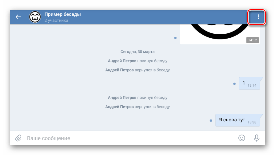 Раскрытие меню беседы в мобильном приложении ВКонтакте