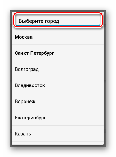 Ручной поиск города в разделе Редактировать в мобильном приложении ВКонтакте