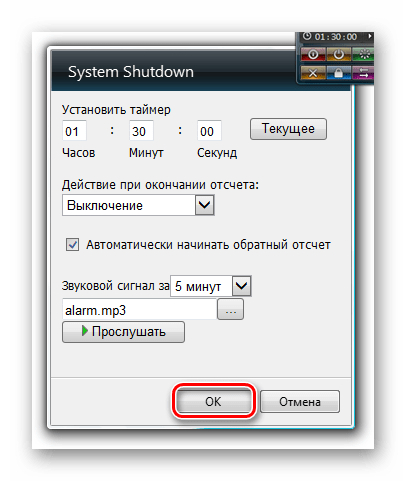Сохранение введенных параметров в настройках гаджета System Shutdown в Windows 7