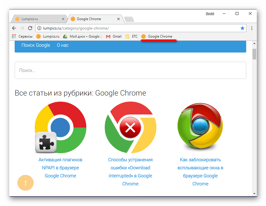 Сохраненный сайт на панели закладок в Google Chrome