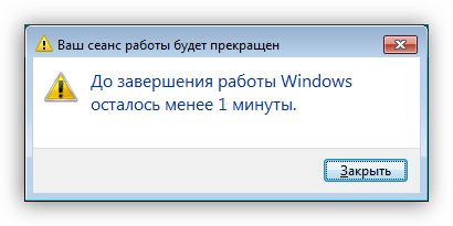 Сообщение о скором завершении сеанса в Windows 7