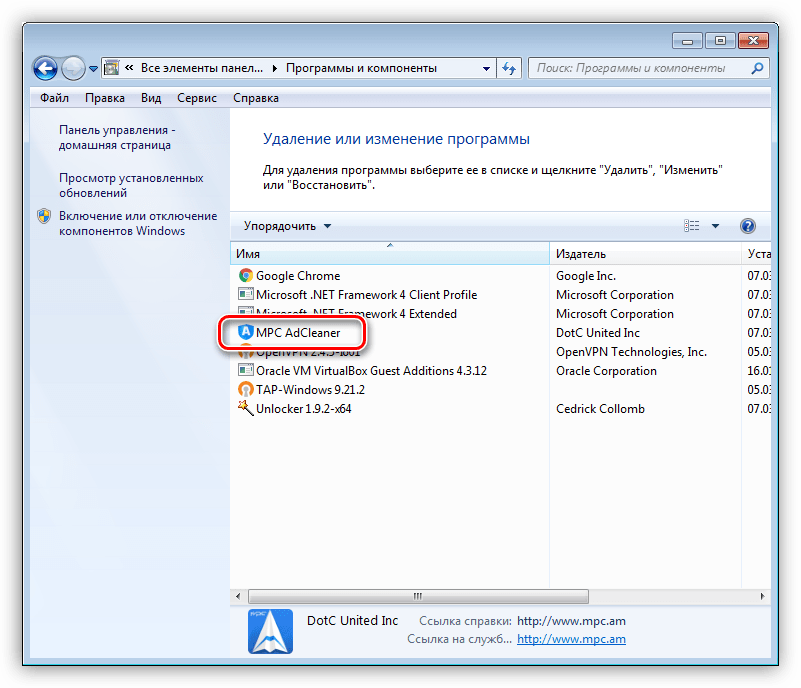 Удаление дополнительного модуля программы MPC Cleaner из Панели управления Windows 7