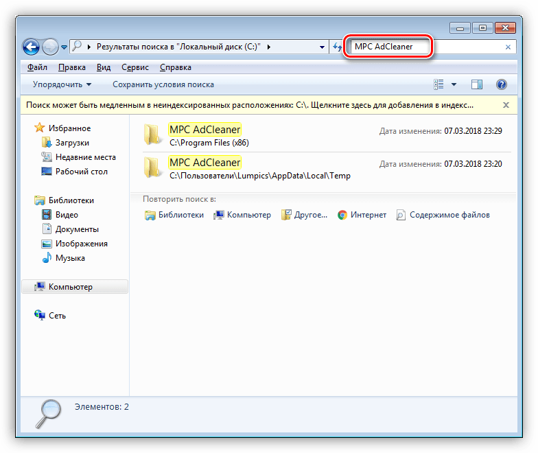 Удаление папок и файлов программы AdCleaner с компьютера