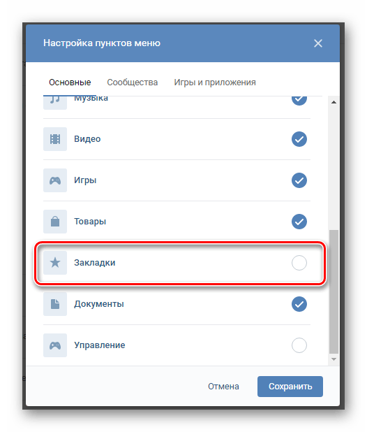 Успешно найденный пункт Закладки в настройках меню на сайте ВКонтакте