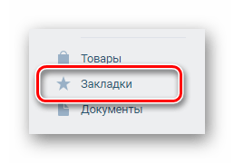 Успешно отображенный пункт Закладки в главном меню ВКонтакте