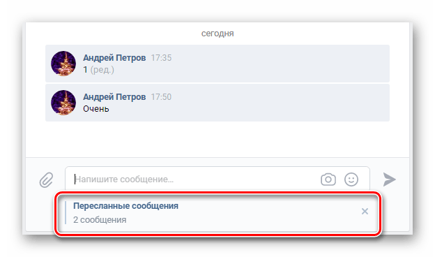 Успешно пересланные сообщения в разделе Сообщения на сайте ВКонтакте