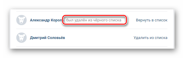 Успешное удаление из черного списка в разделе Настройки на сайте ВКонтакте
