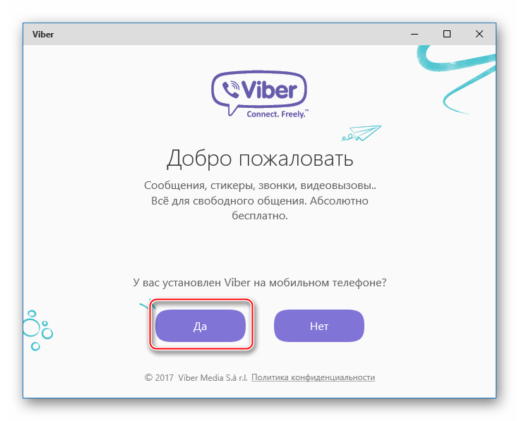 Viber для Windows 10 Окно Добро пожаловать