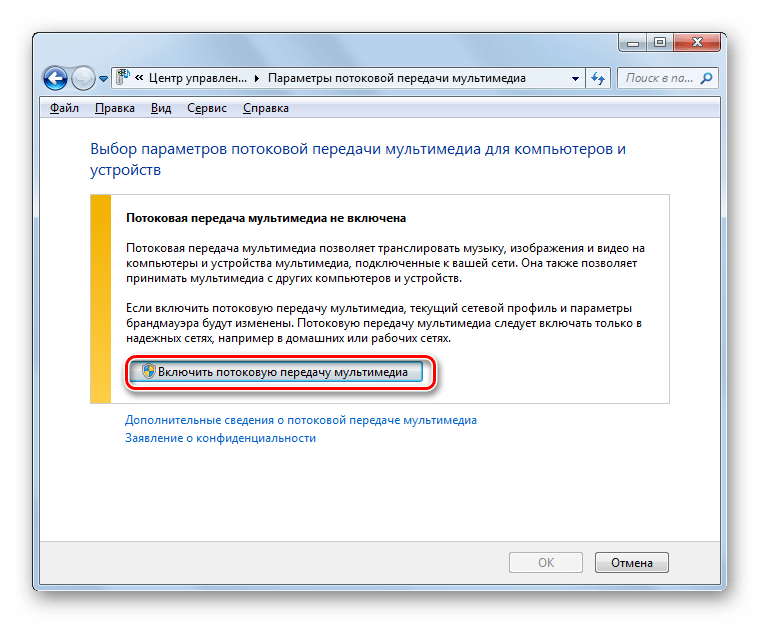 Включение потоковой передачи мультимедиа в Windows 7