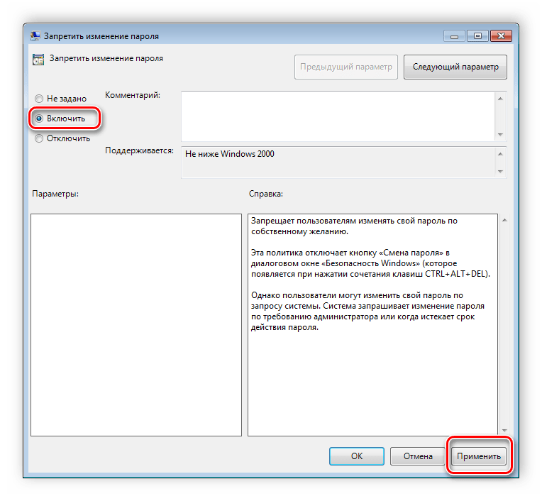 Включить запрет на изменение пароля Windows 7