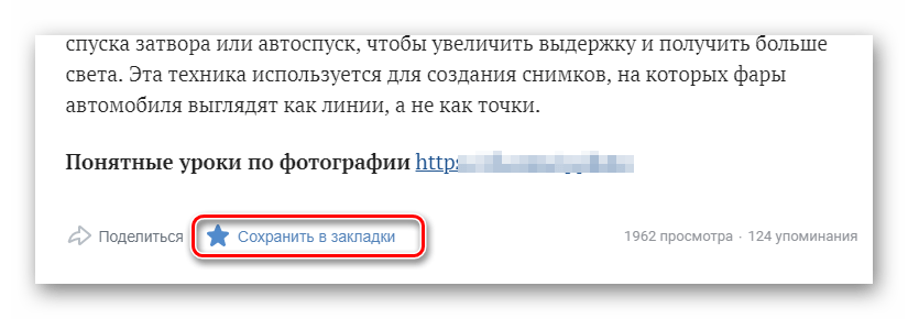 Возможность добавления статьи в Закладки на сайте ВКонтакте