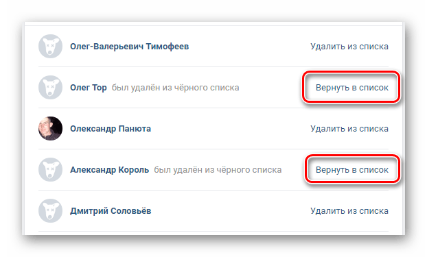 Возможность отмены удаления из ЧС в разделе Настройки на сайте ВКонтакте
