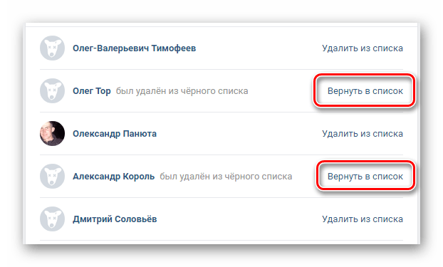 Как удалить из списка. Как убрать из чёрного списка. Как удалить из чёрного списка в контакте. Как удалить человека из черного списка в контакте. Как убрать человека из черного списка в контакте.