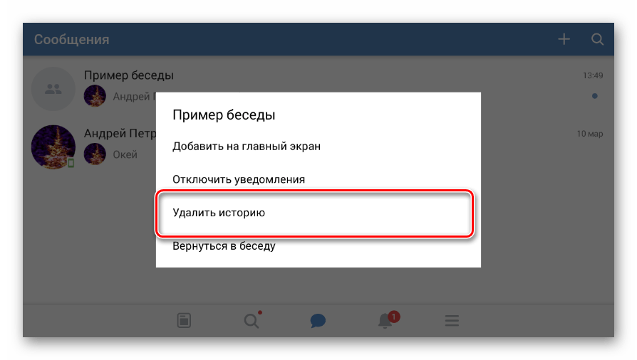 Возможность удаления диалога в мобильном приложении ВКонтакте