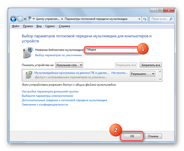 Выбор параметров потоковой передачи мультимедиа для компьютеров в Windows 7