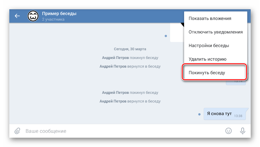 Выход из беседы в мобильном приложении ВКонтакте