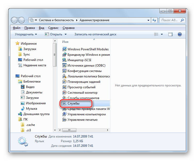 Запуск Диспетчера служб в Панели управления в Windows 7