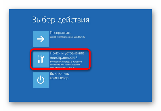 Запуск поиска и исправления неисправностей операционной системы Windows 10