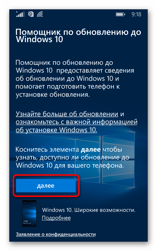 Запуск проверки обновлений для Windows Phone в специальном приложении