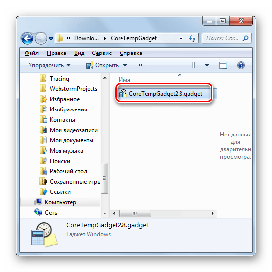 Запуск установки гаджета CoreTemp в Проводнике в Windows 7