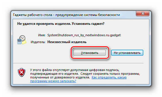 Запуск установки гаджета System Shutdown в диалоговом окне в Windows 7
