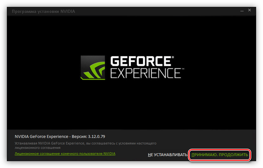 кнопка для принятия условий лицензии и продолжения установки nvidia geforce experience