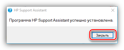 сообщение программа hp support assistant успешно установлена