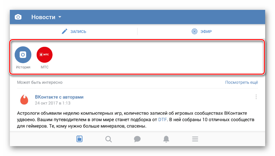 Поиск блока Истории в ленте в мобильном приложении ВКонтакте