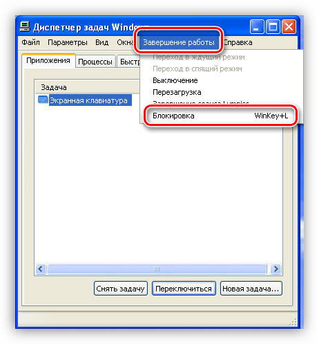 Блокировка компьютера из Диспетчера задач в Windows XP