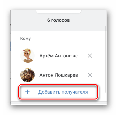 Добавление дополнительных получателей в приложении ВКонтакте