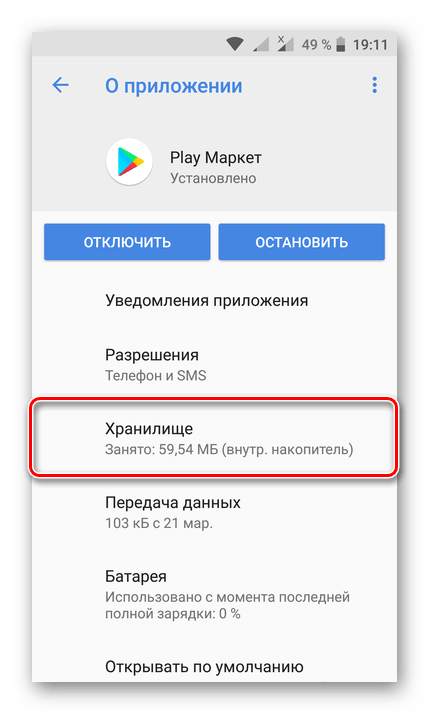 Хранилище Play Market на Android