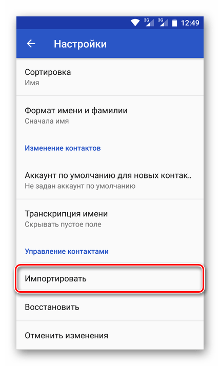 Импорт контактов через настройки на Android