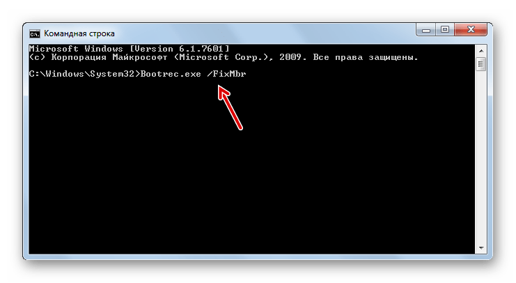 Использование утилиты Bootrec.exe с атрибутом FixMbr в Командной строке в Windows 7