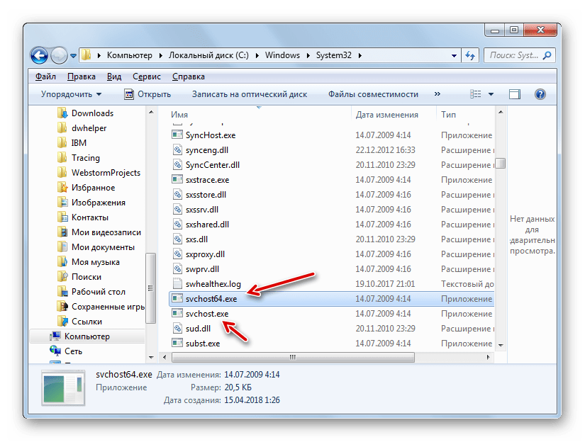 Настоящий и фальшивый файл SVCHOST.EXE в Проводнике в Windows 7
