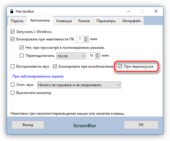 Настройка запрета перезагрузки при заблокированном экране в программе ScreenBlur