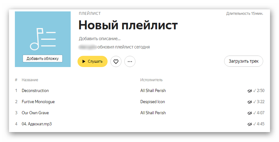Новый плейлист с добавленными треками в Яндекс.Музыке