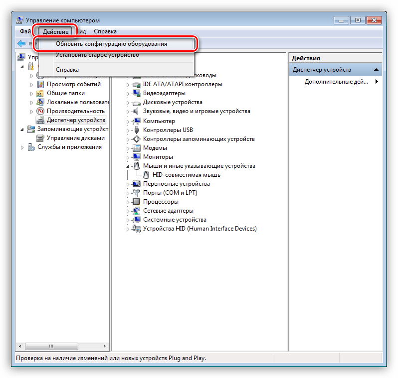 Обновление конфигурации оборудования в Диспетчере устройств в Windows 7