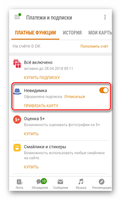 Остановка невидимки в приложении Одноклассники