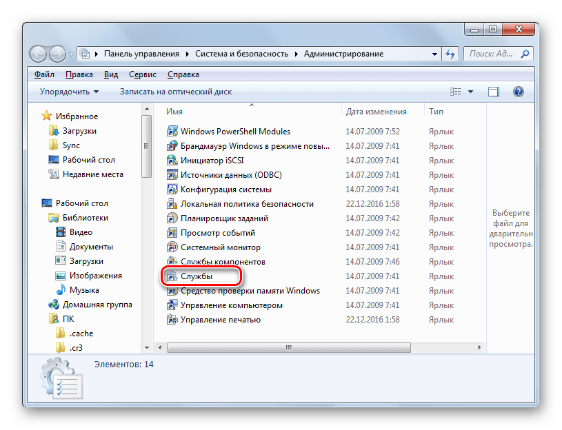 Открытие Диспетчера служб в разделе Администрирование Панели управления в Windows 7