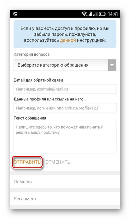 Отправка сообщения в службу поддержки в приложении Одноклассники