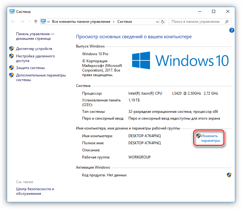 Переход к изменению имени компьютера и рабочей группы в Windows 10
