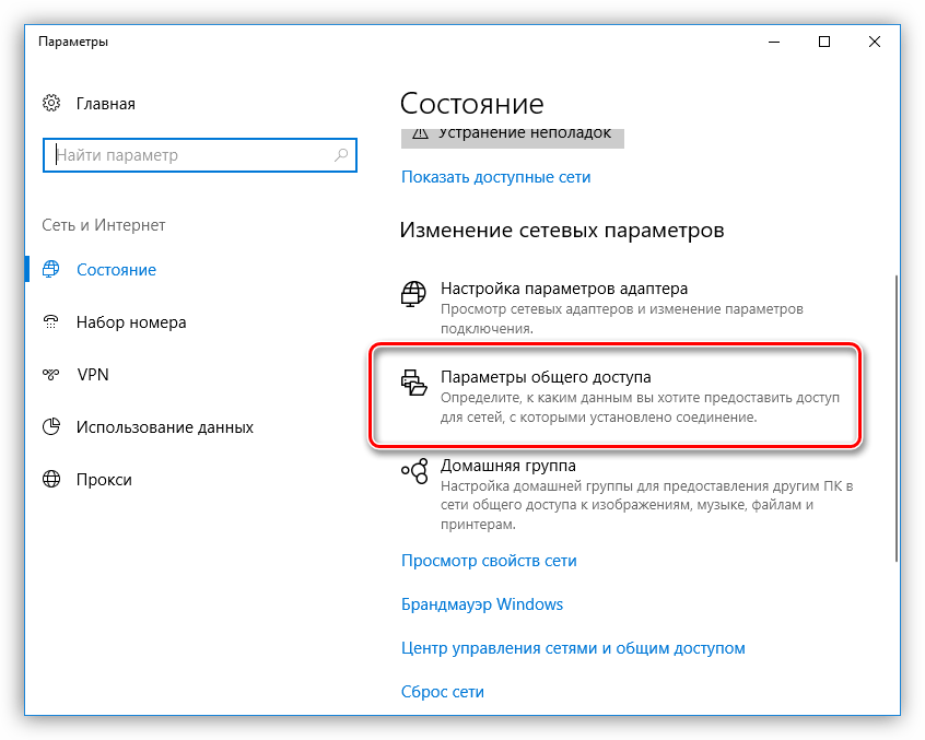 Переход к настройке параметров общего доступа в Windows 10