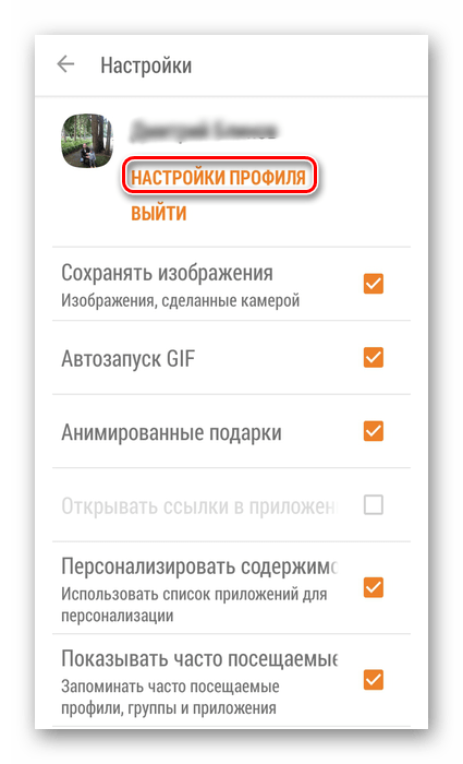 Переход в настройки профиля в приложении Одноклассники